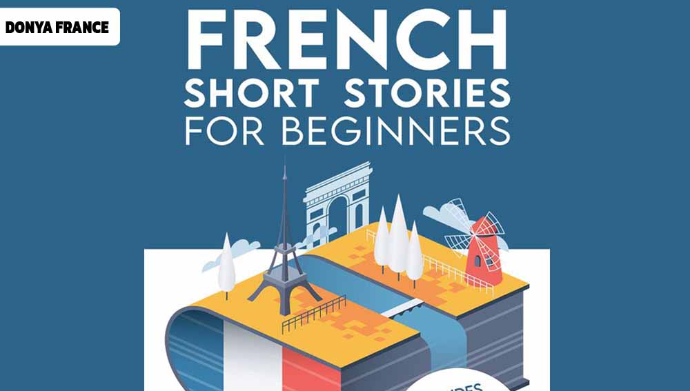 12 داستان کوتاه فرانسوی برای تقویت زبان