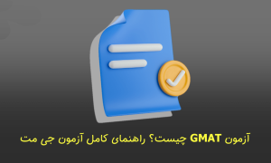 آزمون GMAT چیست؟