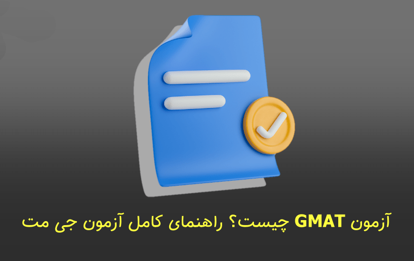 آزمون GMAT چیست؟