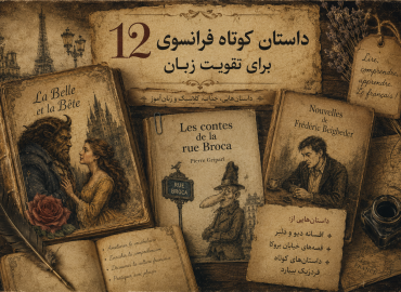 12 داستان کوتاه فرانسوی برای تقویت زبان