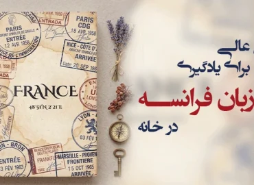 15 روش عالی برای یادگیری زبان فرانسه در خانه