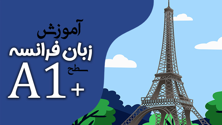 آموزش زبان فرانسه سطح A1(پلاس)