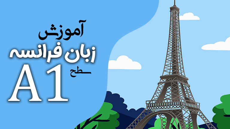 آموزش زبان فرانسه سطح A1