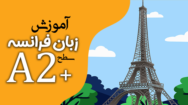 آموزش زبان فرانسه سطح A2(پلاس)