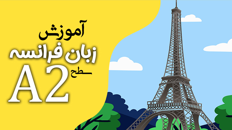 آموزش زبان فرانسه سطح A2