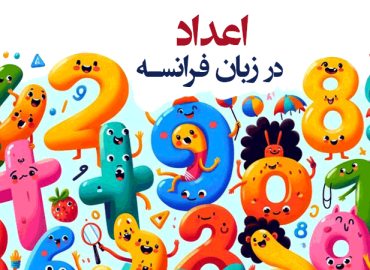 آموزش اعداد به زبان فرانسه + تلفظ (۰ تا ۱۰۰)