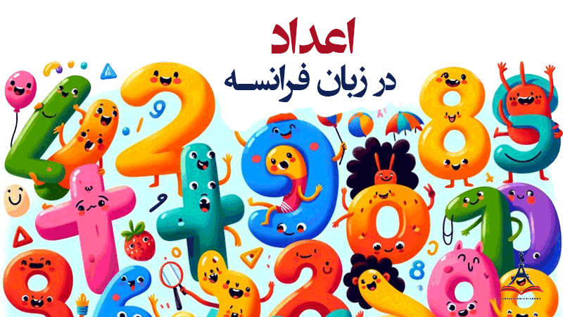 آموزش اعداد به زبان فرانسه + تلفظ (۰ تا ۱۰۰)