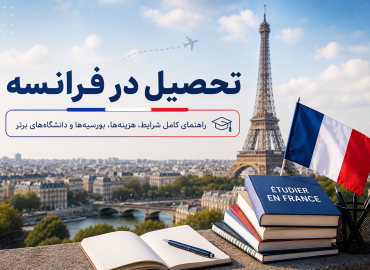 تحصیل در فرانسه