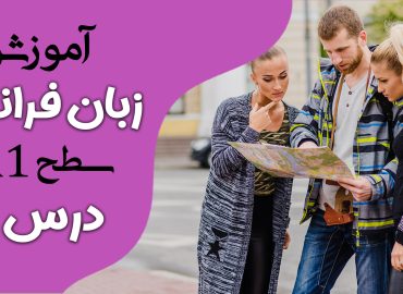 آموزش کتاب ادیتو A1 (درس دو)