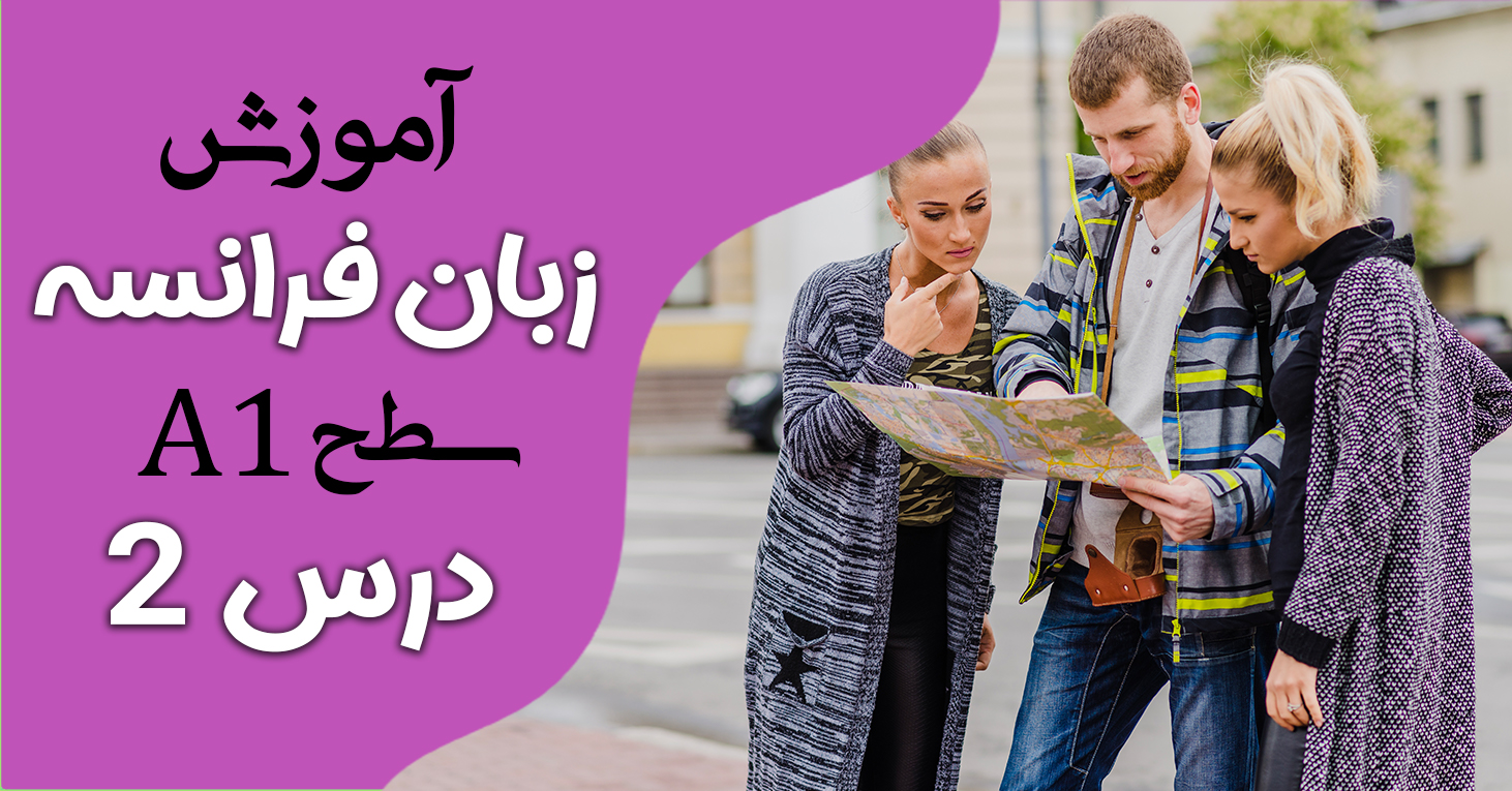 آموزش کتاب ادیتو A1 (درس دو)