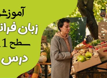 آموزش کتاب ادیتو A1 (درس سه)