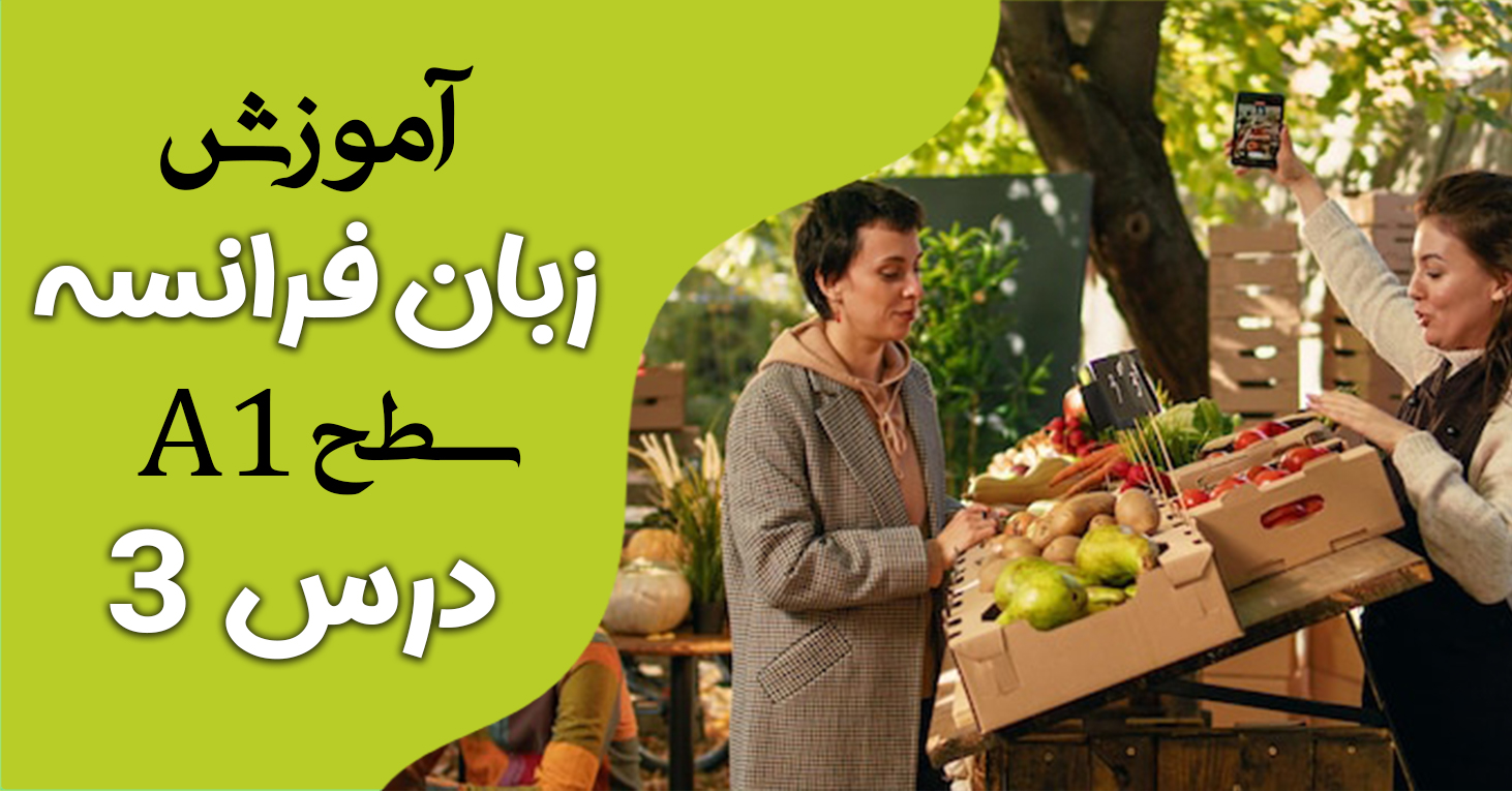 آموزش کتاب ادیتو A1 (درس سه)
