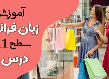 آموزش کتاب ادیتو A1 (درس چهار)