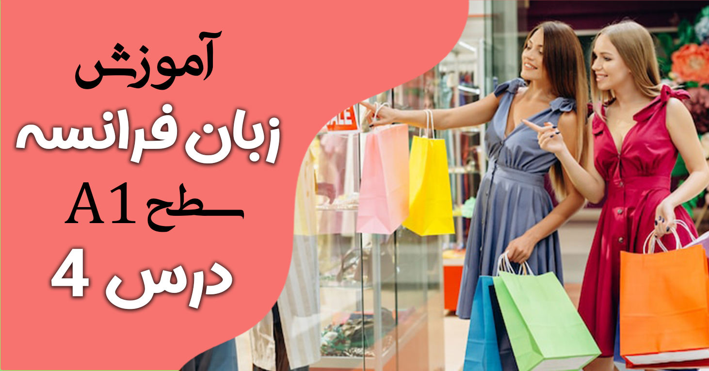 آموزش کتاب ادیتو A1 (درس چهار)