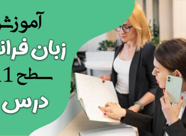 آموزش کتاب ادیتو A1 (درس پنج)