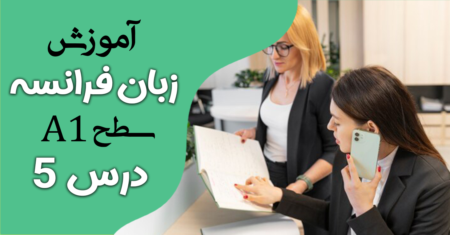 آموزش کتاب ادیتو A1 (درس پنج)