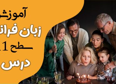 آموزش کتاب ادیتو A1 (درس شش)