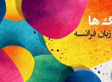 آموزش رنگ ها در زبان فرانسوی