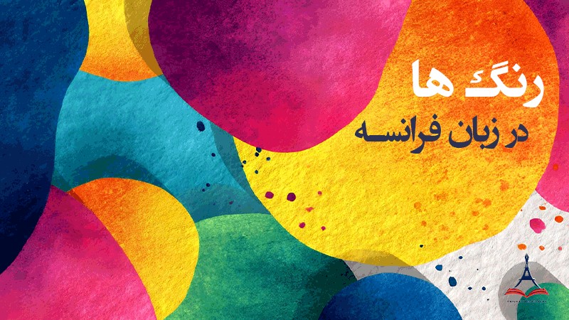 آموزش رنگ ها در زبان فرانسوی