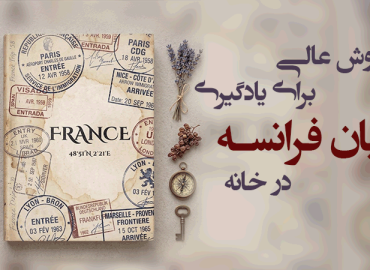 ۷ روش یادگیری زبان فرانسه در خانه
