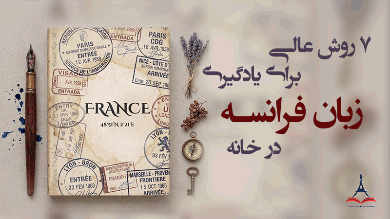 ۷ روش یادگیری زبان فرانسه در خانه