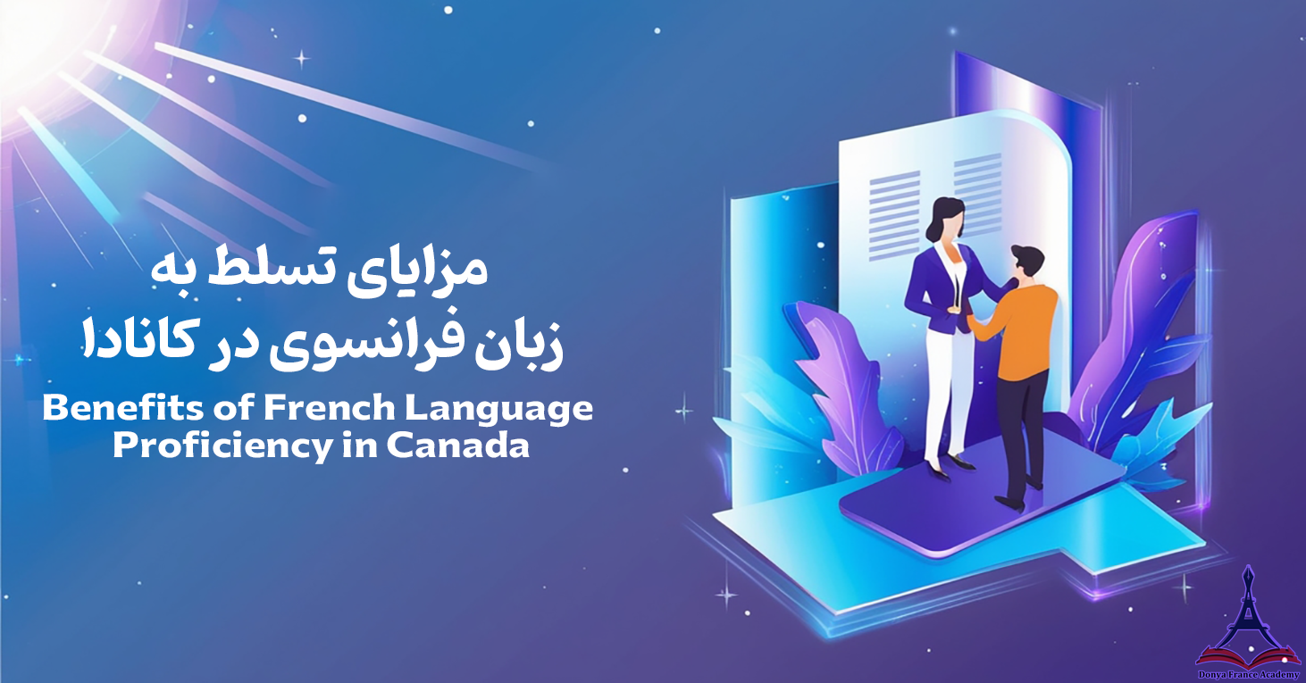 مزایای تسلط به زبان فرانسوی در کانادا