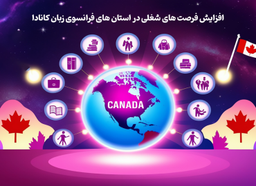 مزایای تسلط به زبان فرانسوی در کانادا