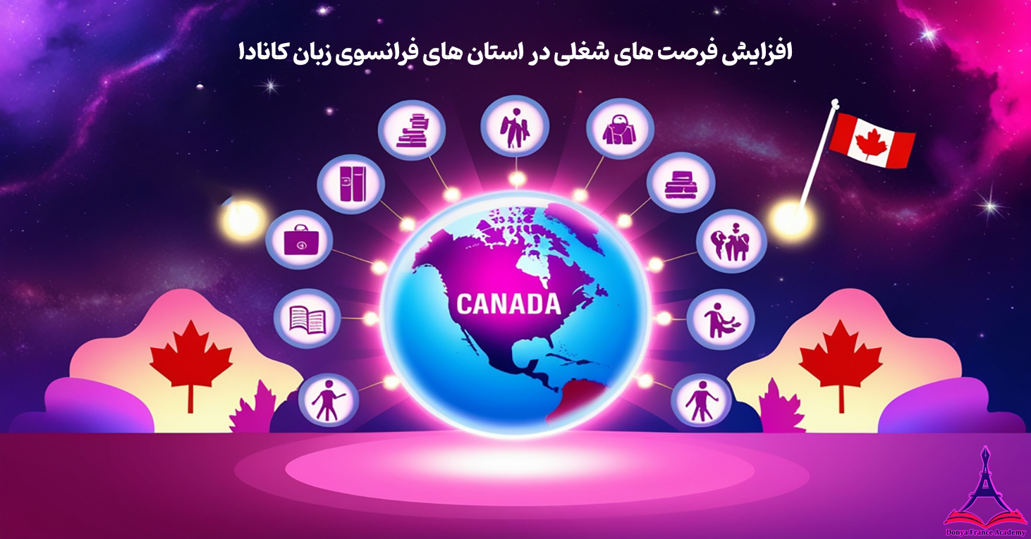 مزایای تسلط به زبان فرانسوی در کانادا