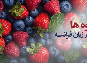 آموزش میوه‌ها در زبان فرانسه