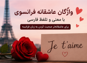 واژگان عاشقانه فرانسوی