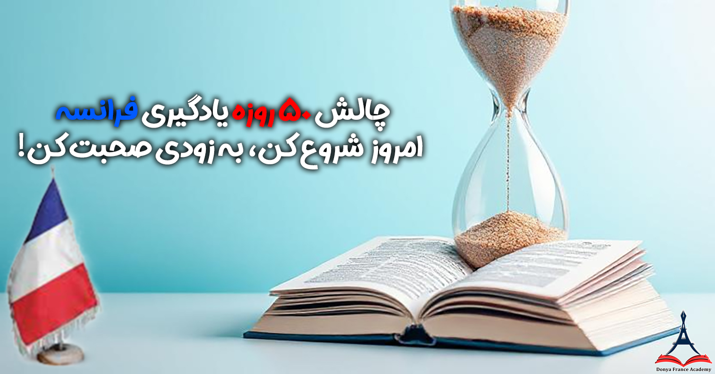 آموزش زبان فرانسه در ۵۰ روز