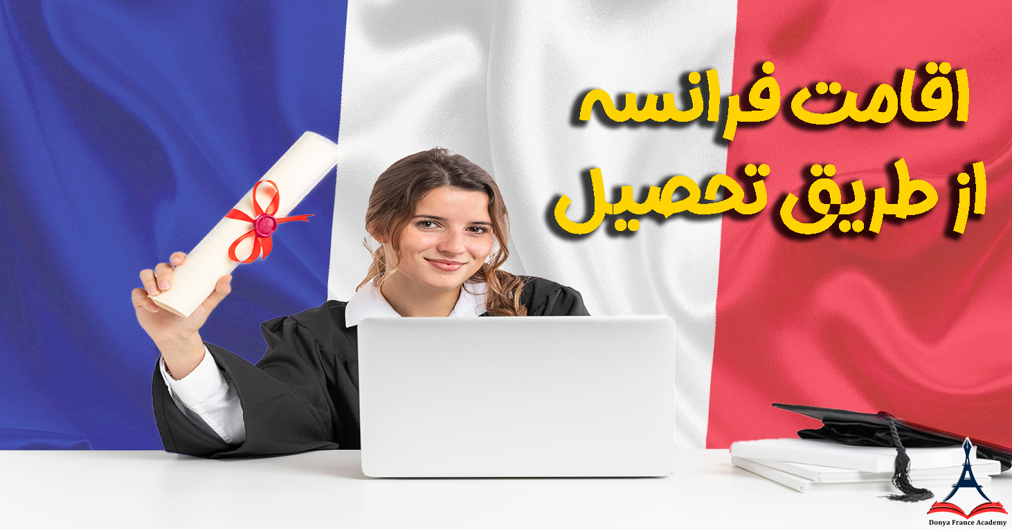 اقامت فرانسه از طریق تحصیل