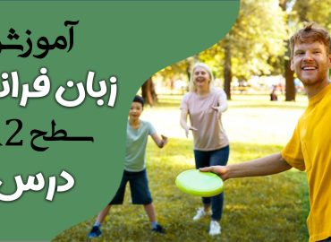 آموزش کتاب ادیتو A2 (درس یک)
