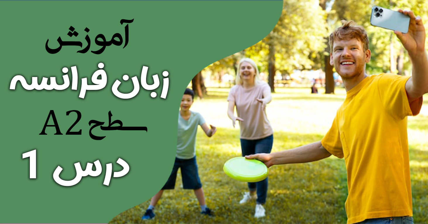 آموزش کتاب ادیتو A2 (درس یک)