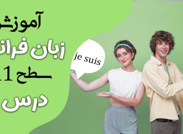 آموزش زبان فرانسه سطح A1 درس1