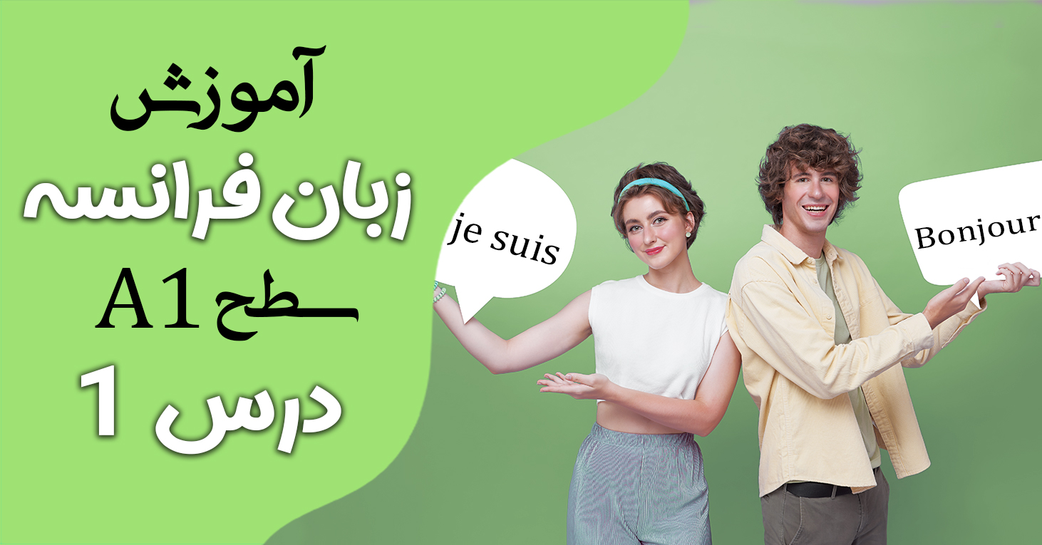 آموزش زبان فرانسه سطح A1 درس1