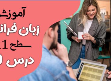 آموزش کتاب ادیتو A1 (درس ده)
