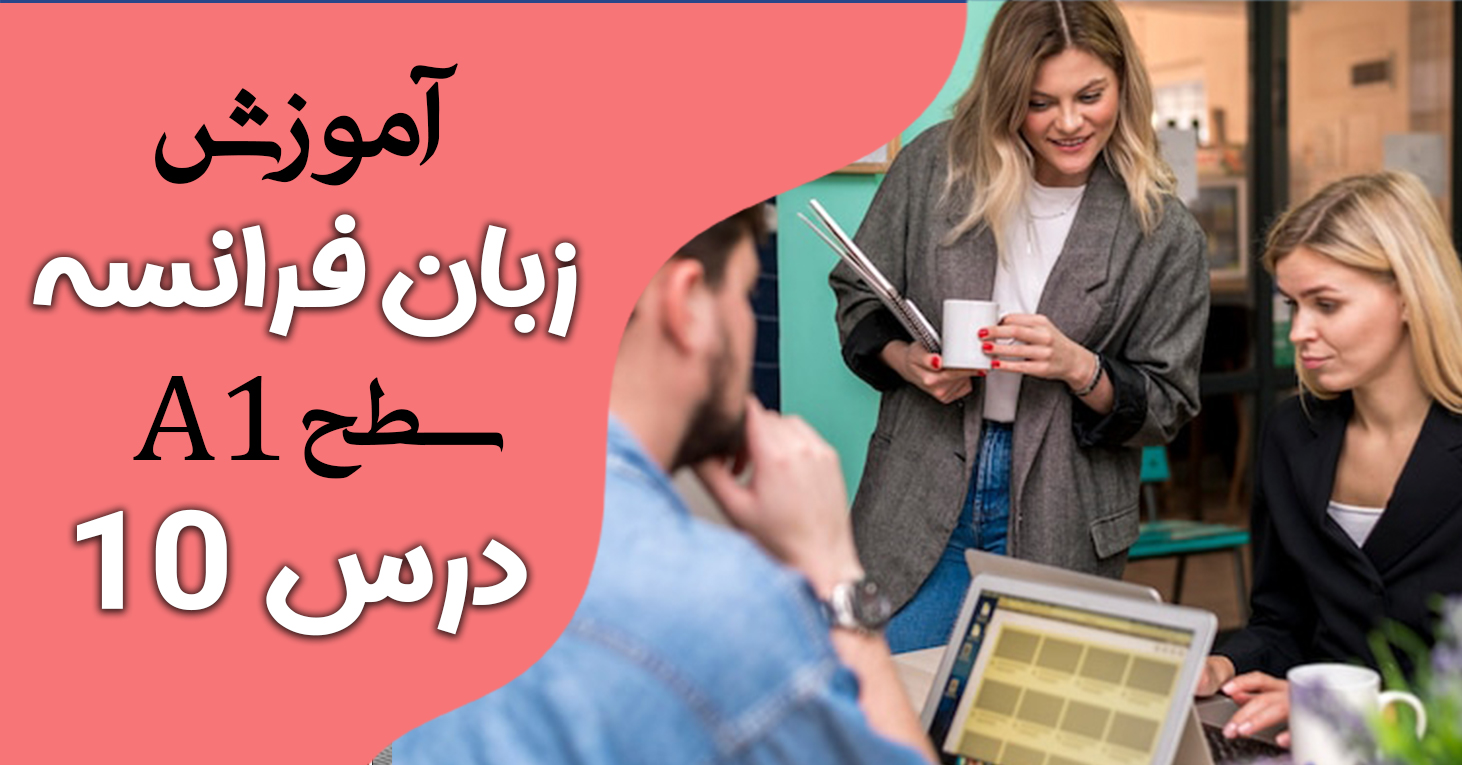 آموزش کتاب ادیتو A1 (درس ده)
