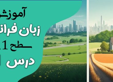 آموزش کتاب ادیتو A1 (درس یازده)