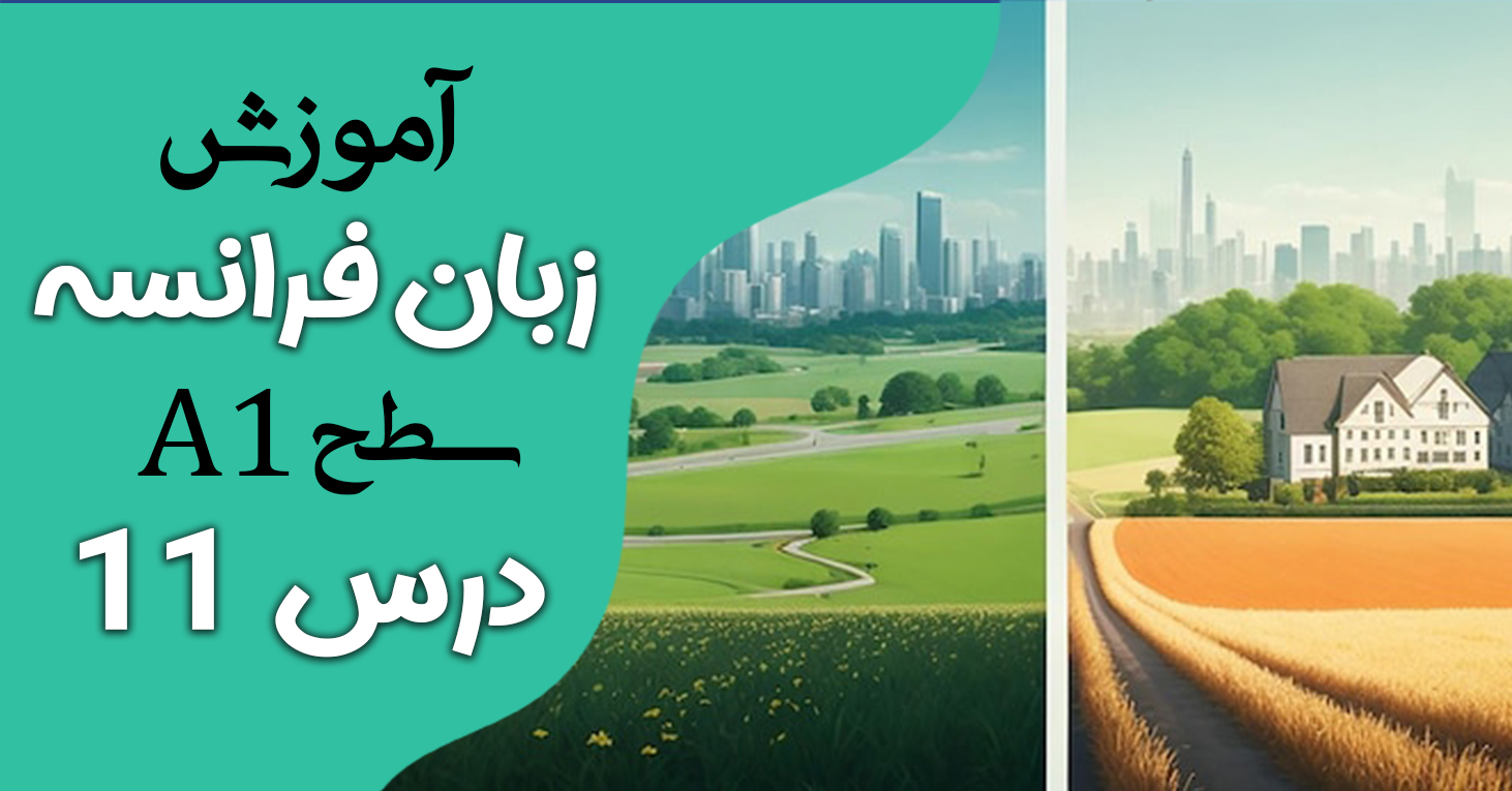 آموزش کتاب ادیتو A1 (درس یازده)