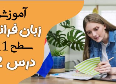 آموزش کتاب ادیتو A1 (درس دوازده)