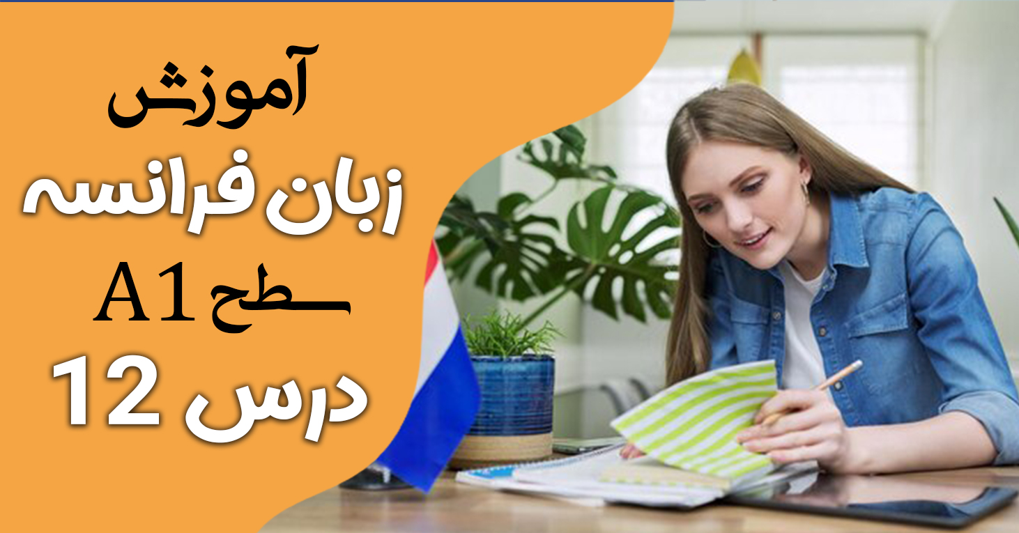 آموزش کتاب ادیتو A1 (درس دوازده)