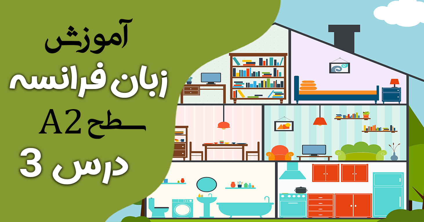 آموزش کتاب ادیتو A2 (درس سه)