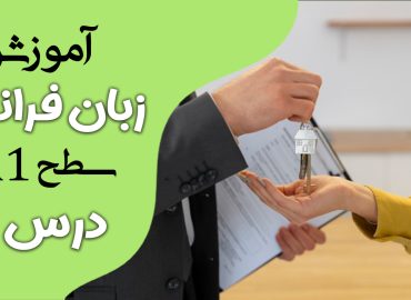 آموزش کتاب ادیتو A1 (درس هفت)