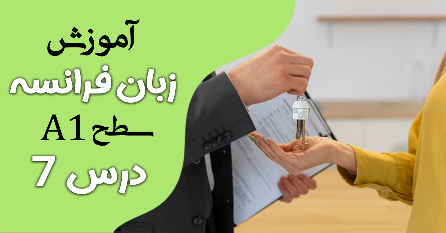 آموزش کتاب ادیتو A1 (درس هفت)