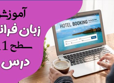آموزش کتاب ادیتو A1 (درس هشت)