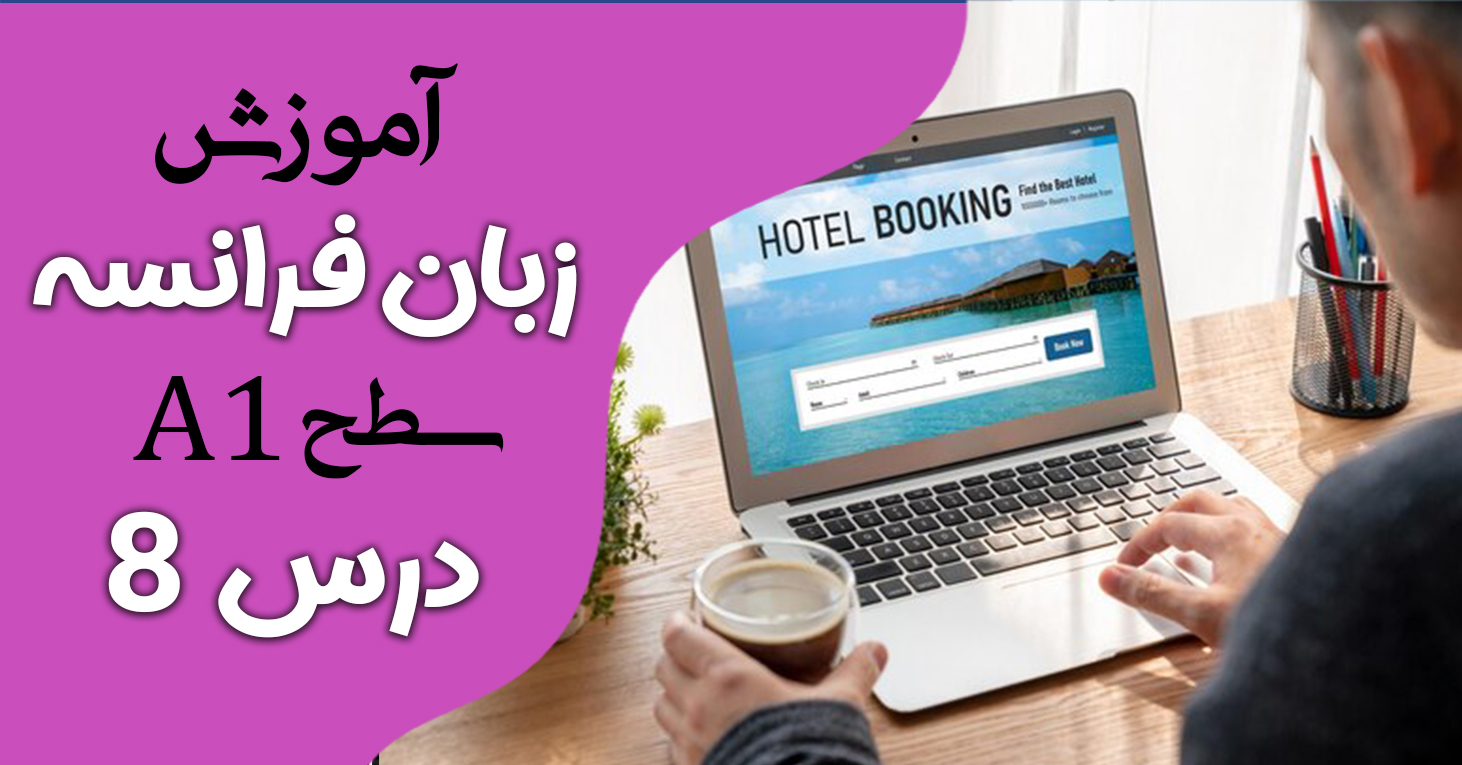 آموزش کتاب ادیتو A1 (درس هشت)