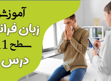 آموزش کتاب ادیتو A1(درس نهم)