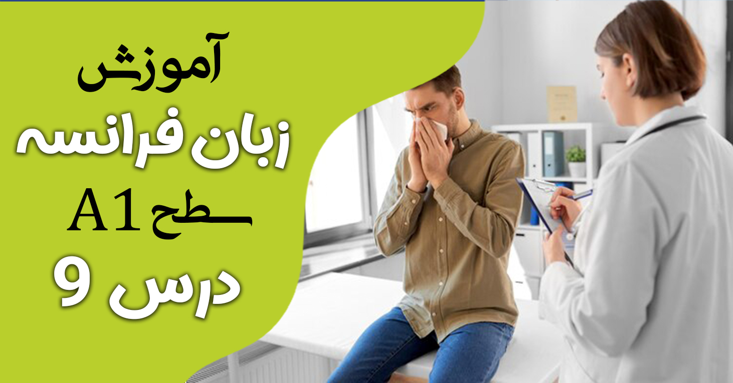 آموزش کتاب ادیتو A1(درس نهم)