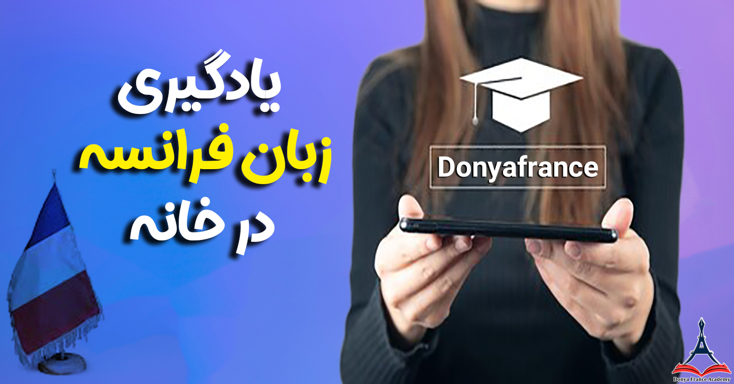 آیا یادگیری زبان فرانسه در خانه ممکن است؟